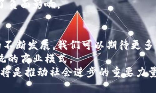   区块链是什么？探索其运作原理及现实应用 / 
 guanjianci 区块链,加密货币,去中心化,智能合约 /guanjianci 

引言：区块链的初识
在过去的十年间，区块链这个词频繁出现在我们的视野中。许多人对区块链的了解仍然较为肤浅。一些人认为它仅仅是比特币的基础技术，而其他人则把它视为改变世界的革命性力量。本文将深入探讨区块链的本质、运作机制以及其在各个领域的实际应用。

区块链的定义
区块链是一种分布式账本技术。它允许多个参与者在没有中央权威的情况下安全地记录和验证交易。想象一下，传统的账本被多个副本分发给了网络中的每一个人。每一次交易都记录在每个人的账本中，这意味着一旦数据被写入，就无法轻易更改或删除。

区块链的工作原理
区块链的核心由“区块”和“链”组成。每个区块包含了一定数量的交易记录和一个唯一的哈希值。哈希值是一种加密算法，能够确保区块的信息不被篡改。
当一个区块完成时，它将被添加到链的末尾，从而形成一个不断增长的“链”。为了确保安全性，区块链使用了多种加密技术。通过这些技术，网络中的每个参与者都可以验证交易的有效性，无需依赖单一的中心机构。

去中心化的优势
区块链的去中心化特性为其提供了许多优势。首先，去中心化使得系统更具抗攻击性。没有单一的目标可以被攻击，整个网络的安全性得到增强。
第二，区块链减少了交易的信任成本。在传统金融系统中，交易双方通常需要依赖中介机构，如银行。然而，在区块链网络中，参与者可以直接相互交易，节省了时间和成本。

区块链的核心技术
区块链的运作离不开若干核心技术，包括加密算法、共识机制和智能合约。
加密算法确保了交易的安全性。尤其是公钥和私钥的使用，使得用户能够安全地进行交易，保护其资金不被盗取。
共识机制是区块链网络中用于达成一致的方法。常见的机制包括工作量证明（PoW）和权益证明（PoS）。这些机制确保了交易的有效性，防止恶意攻击。
智能合约是区块链的一项重要应用。它是一种自我执行的合约，能够在特定条件下自动执行。一旦协议达成，合约将被自动执行，保证交易的透明和公正。

区块链的实际应用
区块链在多个领域的应用逐渐增多，以下是一些几个显著的例子：

h4金融领域/h4
区块链技术最初是为了解决金融交易中的信任问题而开发的。许多银行和金融机构正在探索如何使用区块链来简化流程，降低成本。通过区块链，跨境支付可以在几秒钟内完成，省去繁琐的步骤。

h4供应链管理/h4
在供应链管理中，区块链被用来追踪产品的整个生命周期。从原材料的采购到最终的消费者，区块链能够确保所有环节的透明度。这对于减少假冒商品的出现具有重要意义。

h4医疗健康/h4
区块链也能在医疗健康领域发挥巨大作用。患者的医疗记录可以安全地存储在区块链上，各个医疗机构能够方便地访问这些信息，提高医疗服务的效率和质量。

h4智能合约和去中心化应用（DApps）/h4
基于区块链的智能合约正在改变许多行业的运作方式。去中心化应用程序（DApps）不再依赖于单一的服务器，这使得用户更加安全，也加快了应用程序的更新与迭代。

区块链面临的挑战
尽管区块链拥有许多优势，但它也面临着诸多挑战。首先是可扩展性问题。随着网络的增长，交易处理速度可能会下降。
其次，监管问题仍然是一个难题。许多国家对于区块链和加密货币的监管政策尚未明确，这可能影响企业的信心。
最后，能源消耗的问题也不容忽视。尤其是使用工作量证明机制的区块链，消耗的能源非常可观，这对于环保产生了负面影响。

结论：未来的区块链
区块链技术的潜力无疑是巨大的。它不仅仅是加密货币背后的技术，更是将改变我们生活的基础设施。随着技术的不断发展，我们可以期待更多领域的创新和应用。
虽然存在一些挑战，但随着技术的成熟，区块链的优势将逐渐显露出来。不同的行业将结合区块链的特性，重塑传统的商业模式。
未来，区块链可能会在更大范围内实现应用。无论是提高透明度、降低成本，还是创造新的商业交易模式，区块链都将是推动社会进步的重要力量。