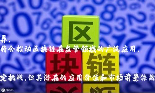 区块链产业监管平台是一个旨在利用区块链技术来提升产业监管效率的系统或框架。它通过将监管信息、数据和流程透明化，提高监管的公正性和透明度，最终达到增强市场信任度与合规性的目的。接下来，我将在这方面展开详细探讨。

1. 区块链技术的基本概念
区块链是一种分布式账本技术。它允许在网络中的多个节点上共享和记录信息，数据一旦被记录就很难被篡改。每一个数据块（区块）都包含前一个区块的哈希值，这样通过链式结构确保数据的安全性和完整性。这种特性使得区块链在许多行业中都具有潜在的应用价值，尤其是在需要高透明度和信任度的领域。

2. 区块链产业监管平台的功能
区块链产业监管平台的主要目标是提升监管效率。以下是它的一些关键功能：
ul
  li数据透明性：所有的交易记录和监管信息都能够被相关方随时访问。这种透明性不仅提升了监管机构的公信力，也让从业者和消费者能够更加信任行业。/li
  li实时监控：通过区块链技术，监管机构可以实时监控市场动态。这能够帮助他们快速发现潜在的违法行为，做出及时的反应。/li
  li自动化合规：智能合约可以在满足特定条件时自动执行。这为合规流程提供了更多的自动化可能性，减少了人为错误的风险。/li
  li数据安全：区块链的防篡改特性意味着数据一旦记录就不易被修改或删除。这为监管的信息安全提供了保障。/li
/ul

3. 区块链产业监管平台的应用场景
区块链产业监管平台可以在多个行业中找到应用。以下是一些典型的场景：
ul
  li金融服务：在金融行业，区块链可以帮助监管机构实时监控金融交易和洗钱行为。同时，它也可以实现跨境支付的效率提升。/li
  li供应链管理：通过区块链，供应链中的每一个环节都可以被追踪与验证。这不仅增强了透明度，还能让消费者了解商品的来源和质量。/li
  li医疗健康：在医疗行业，患者的健康记录可以安全地存储在区块链中。授权的医疗机构能够访问这些信息，从而提升医疗服务的质量与效率。/li
  li知识产权保护：区块链可以帮助创作者追踪他们的作品使用情况，保护创作者的版权和知识产权。/li
/ul

4. 区块链产业监管平台的优势
相比于传统的监管方式，区块链产业监管平台的优势明显：
ul
  li成本效益：通过自动化和实时监控，监管成本已经显著降低。这使得资源能够更有效地分配。/li
  li增强信任：透明的数据记录与智能合约的自动执行为所有参与者增加了信任。这在商家与消费者之间构建了更牢固的联系。/li
  li提高监管效率：传统的监管往往需要大量的人力和时间，而区块链的引入使得很多流程可以自动化进行。/li
/ul

5. 挑战与未来发展
虽然区块链产业监管平台有着诸多优势，但它的实施也面临挑战。这些挑战包括技术的复杂性、数据隐私问题以及不同国家法规的差异。
展望未来，随着技术的不断进步和监管需求的变化，区块链产业监管平台将会变得越来越普及。更完善的技术标准以及国际间的合作将会推动区块链在监管领域的广泛应用。

总结
整体而言，区块链产业监管平台是一种创新的监管机制，它依靠高新技术来改善传统产业的合规性与透明度。虽然实施过程中面临一定挑战，但其潜在的应用价值和市场前景依然值得期待。这项技术的引入不仅能提升监管效率，还能增强消费者对于产品和服务的信任，最终推动整个行业的发展。