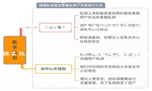 TPWallet助记词的重要性及恢复过程

在数字货币和区块链技术的世界中，安全性和取回资产的便捷性一直是用户关心的重点。TPWallet作为一款流行的钱包应用，其助记词被认为是保护和恢复资产的关键因素之一。那么，TPWallet真的是“只有助记词就能找回来”吗？本文将深入探讨助记词的作用、如何使用助记词进行恢复、以及其他安全注意事项。

什么是助记词？

助记词，通常是12到24个由随机单词组成的短语，是一种将复杂信息转化为简易记忆方式的工具。在TPWallet中，助记词能够帮助用户创建钱包，科学地管理自己的资产。用户在创建钱包时，会获得一个独特的助记词。此助记词是恢复钱包的钥匙。如果用户的设备丢失、损坏或被盗，助记词就是恢复钱包和资产的唯一途径。

如何使用助记词恢复TPWallet

恢复TPWallet的过程相对简单。只需按照以下几个步骤即可：

ol
    li下载并安装TPWallet应用。确保下载的是官方的应用程序，以避免安全风险。/li
    li打开应用程序后，选择“恢复钱包”选项。/li
    li输入助记词。注意，助记词的输入顺序和拼写必须完全正确。/li
    li按提示完成其他信息的填写，如设置新密码等。/li
/ol

通过上述步骤，用户可以迅速找回钱包及其内的加密货币资产。

助记词的安全性

虽然助记词提供了方便的恢复方式，但它也存在一定的安全隐患。首先，任何知道用户助记词的人都可以轻易接入他们的钱包并转移资产。因此，用户必须妥善保存助记词，不应与他人分享。此外，建议将助记词保存在多个安全的地方，例如纸质文件、加密的数字存储等。不要只依靠电子设备，因其存在被黑客攻击的风险。

丢失助记词的后果

如果用户丢失了助记词，将面临巨大的风险。由于区块链技术的去中心化特性，钱包内的资产将无法恢复。一旦助记词丢失，用户将无法访问他们的钱包和存储在其中的所有资产。这也是为什么在创建钱包时，保存助记词是多么重要的原因。

结语

TPWallet的助记词是用户安全管理和恢复资产的关键因素。正确使用和保护助记词，可以有效避免资产丢失的风险。用户需要认识到，助记词不仅是访问钱包的钥匙，同时也是承担风险的根源。希望通过本文的介绍，广大用户可以更加重视助记词的安全性，确保他们的数字资产安然无恙。

TPWallet, 助记词, 恢复钱包, 数字货币/guanjianci 

注：本文旨在提供有关TPWallet助记词的详细信息，并强调其在数字资产管理中的重要性。希望能帮助用户更好地理解助记词的功能及使用时应注意的事项。