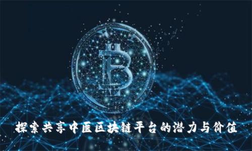 探索共享中医区块链平台的潜力与价值