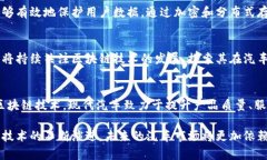 现代汽车布局区块链是一项前沿技术应用，旨在