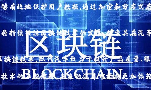 现代汽车布局区块链是一项前沿技术应用，旨在通过区块链技术汽车行业的多个方面。这一布局不仅涉及到汽车的生产和供应链管理，还影响到汽车金融、共享出行以及车辆数据安全等多个层面。以下是对这一主题的详细解析。

1. 区块链技术概述
区块链是一种分布式账本技术。它通过加密和散列等技术，确保数据的安全性和完整性，任何信息的收集和存储都是透明的，且不能被轻易篡改。这种特性使得区块链在多个行业中得到了广泛的应用，尤其是在那些需要高透明度和安全性的领域。

2. 现代汽车的区块链布局
现代汽车通过技术创新和战略布局，积极探索区块链技术的应用。现代汽车的目标是实现汽车产品和服务的数字化。通过构建区块链平台，现代汽车希望在生产、销售和售后服务等环节中提高效率。

3. 供应链管理的
在汽车生产过程中，供应链管理至关重要。现代汽车利用区块链技术，能够实时跟踪零部件的来源和状态。每个零件在区块链上都有一个唯一的身份标识，生产过程中记录每个环节的信息。这保证了零部件的质量和来源透明，减少了伪造的可能性。

4. 金融服务的创新
区块链技术的应用还延伸到汽车金融服务。通过区块链，车辆的所有权和交易信息可以被安全记录。这不仅提高了车主在车辆买卖过程中的便利性，还降低了金融服务的成本。消费者在购买车辆时，可以更轻松地获取贷款，并且通过智能合约自动化处理交易。

5. 共享出行的区块链解决方案
在共享出行领域，区块链技术同样发挥重要作用。在现代汽车的共享出行服务中，采用区块链可以透明记录用户的出行数据和车辆的使用情况。这为用户提供了更好的服务体验，也为车主带来了更多的收益。通过智能合约，用户可以即时进行支付和结算，提升出行效率。

6. 数据安全与隐私保护
随着智能汽车和联网汽车的普及，车辆数据的安全性和隐私保护变得尤为重要。现代汽车在区块链的支持下，能够有效地保护用户数据。通过加密和分布式存储，用户的行车数据和个人信息不会被轻易获取和篡改。区块链为车主提供了更高的隐私控制权。

7. 持续创新与未来展望
现代汽车对于区块链的布局是一个持续的过程。在这一过程中，不断的技术创新和市场反馈非常重要。现代汽车将持续关注区块链技术的发展，探索其在汽车制造、销售和服务等领域的更多应用。未来，区块链技术将可能成为汽车行业数字化转型的重要支柱。

8. 结语
现代汽车布局区块链，不仅是响应市场需求的结果，更是推动汽车行业向数字化、智能化发展的重要一步。通过区块链技术，现代汽车致力于提升产品质量、服务流程、保障数据安全。这些举措无疑将为汽车行业带来新的机遇与挑战。

关于现代汽车布局区块链的内容，虽然简要分析了相关方面，但其背后的复杂性和潜力远不止这一层面。伴随着技术的不断演进，未来的汽车市场将更加依赖于这样高效、安全的技术解决方案。