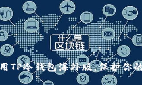 如何选择和使用TP冷钱包海外版，保护你的数字资产安全