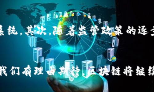 区块链作为一种新兴技术，正在迅速改变各个行业的运作模式。它不仅是比特币等加密货币的基础技术，更在金融、供应链、医疗、政府等多个领域展现了巨大的潜力。本文将深入探讨区块链的概念、工作原理、应用案例以及未来的发展趋势。

什么是区块链？
区块链是一种分布式的数字账本技术。它通过网络中多个节点的共同维护和验证，确保数据的安全性和不可篡改性。简单来说，区块链就像一个不断更新的数据库，所有的交易记录都会被打包成“区块”，然后通过“链”连接在一起。这种结构使得数据透明且可追溯。

区块链的工作原理
区块链的工作原理可以总结为几个关键步骤。首先，用户发起一个交易，这个交易会被广播到网络中的所有节点。其次，其他节点会验证交易的有效性，确保发送者的账户中有足够的余额。接下来，经过验证的交易会被打包成一个区块，并添加到区块链上。最后，整个网络会更新，实现数据的同步。

区块链的应用案例
区块链技术目前已经在多个行业得到了广泛应用。以下是一些具体的应用案例：
ul
    listrong金融服务/strong：区块链在跨境支付、证券交易等金融服务中得到了应用。它可以降低交易成本，提高交易速度，并降低欺诈风险。/li
    listrong供应链管理/strong：通过使用区块链技术，企业可以对产品从生产到销售的整个流程进行追踪，确保透明性和可追溯性。这在食品安全和药品管理中尤为重要。/li
    listrong医疗健康/strong：区块链能够安全存储患者的健康记录，并确保这些记录在不同机构之间的共享和访问，从而提高医疗服务的效率和质量。/li
    listrong政府与公共服务/strong：许多国家开始探索使用区块链来记录选民登记、土地注册和公务员管理等，以提高公共服务的透明度和公信力。/li
/ul

未来的发展趋势
区块链技术的未来发展趋势值得关注。首先，越来越多的企业和机构将会探索如何将区块链与其他新兴技术结合，形成更为智能的系统。其次，随着监管政策的逐步完善，区块链的应用范围将不断扩大。最后，去中心化的理念可能会推动整个社会结构的变革，创造出更为公平和广阔的发展空间。

总结
总之，区块链技术正以其独特的优势改变着我们的生活。虽然目前仍面临技术、法律和社会等方面的挑战，但其潜力无法忽视。未来，我们有理由期待，区块链将继续在各行各业发挥重要作用，创造更加美好的社会。