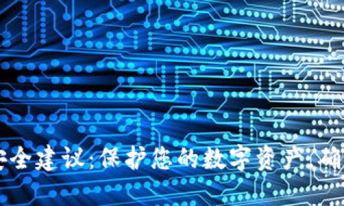 TPWallet安全建议：保护您的数字资产，确保交易安全