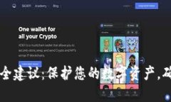 TPWallet安全建议：保护您的数字资产，确保交易安