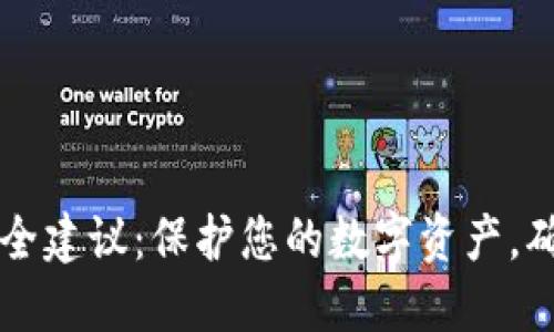 TPWallet安全建议：保护您的数字资产，确保交易安全