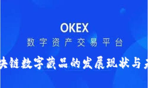 国内区块链数字藏品的发展现状与未来前景