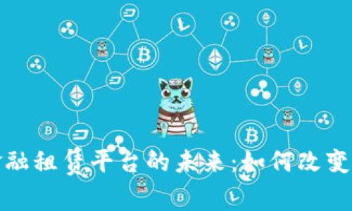 探索区块链金融租赁平台的未来：如何改变传统租赁行业