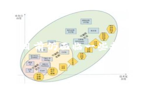 区块链医疗票据是一种应用区块链技术的电子票据，旨在提高医疗行业的透明度、安全性和效率。为了更好地理解这个概念，可以从以下几个方面进行详细的探讨。

1. 区块链技术基础

区块链是一种去中心化的分布式账本技术。它将数据以区块的方式存储，并通过密码学进行安全加密。每个区块与前一个区块相连，形成链式结构。这样的设计确保了数据的不可篡改性和透明性。

在医疗行业，区块链技术可以有效地解决数据共享和交换的问题。不同的医疗机构可以在保证数据安全的前提下，实现信息互通。这对于患者的医疗记录、药物处方、保险理赔等方面都有重要意义。

2. 医疗票据的传统问题

传统的医疗票据通常存在一些问题。例如，票据的制作和管理繁琐，经常容易产生错误。患者在就诊时，可能面临被重复收费、费用不清晰等问题。保险公司在理赔时，也可能由于票据不完整而造成延误。

这些问题不仅浪费了医疗资源，还影响了患者的就诊体验。因此，有必要探索一种更高效的票据处理解决方案。区块链医疗票据正是在这样的背景下应运而生。

3. 区块链医疗票据的优势

使用区块链技术来创建和管理医疗票据，具有以下几个显著优势：

strong透明性与可追溯性：/strong区块链提供了一个透明的操作环境，所有的交易记录都可以被各方查询。这不仅有助于提高票据的可信度，也能减少医疗欺诈的发生。

strong安全性：/strong由于区块链的去中心化特性，数据存储在多个节点上，即使某个节点发生故障，数据依然安全。这大大降低了数据丢失或被篡改的风险。

strong高效性：/strong传统票据处理通常需要经过多个环节，耗时费力。而使用区块链技术，医疗票据的生成、审核和处理可以实现自动化，减少人工干预，提高效率。

4. 区块链医疗票据的工作原理

在区块链系统中，每当医疗服务完成后，相关的医疗票据就会被生成并记录在区块链上。这些票据包含了患者的信息、就诊记录、费用明细等数据。任何参与方，比如医生、医院、保险公司等，都可以在授权的情况下访问这些信息。

票据不仅可以在就诊期间生成，也可以兼具实时更新功能。如果患者的健康状况发生变化，相关的票据也能即时更新，确保所有信息的准确性。这一过程的快速反馈机制，有助于改善患者的治疗效果。

5. 实际案例分析

一些医疗机构已经开始采用区块链医疗票据。例如，某医院在引入区块链技术后，发现患者满意度明显提高。患者可以通过手机应用随时查看自己的医疗票据，透明的费用明细让他们对就诊过程有了更深入的了解。

与此同时，医院内部的管理效率也得到了显著提升。过去需要花费数天审核的票据，现在可以在几分钟内完成，大大减少了人力成本。

6. 面临的挑战与未来展望

虽然区块链医疗票据有很多优势，但其推广和应用也面临挑战。首先，医疗行业相关的法律法规尚未完全跟上技术的发展，数据隐私和安全问题仍然是重要考虑因素。

其次，不同医疗机构之间的兼容性也是一大难题。各机构使用的系统和标准可能不同，如何实现无缝对接需要技术上的突破。

尽管如此，区块链医疗票据的未来依然广阔。随着更多技术的成熟和行业标准的建立，它有潜力成为医疗行业变革的催化剂，推动医疗服务的整体提升。

7. 结论

区块链医疗票据作为一种创新的解决方案，正逐渐改变传统医疗行业的运营方式。通过提高透明度、安全性和效率，它为患者和医疗机构都带来了显著的好处。尽管目前仍面临一些挑战，但未来随着技术的发展，区块链医疗票据有望在更大范围内得到应用。这不仅会提高医疗服务的质量，还将保障患者的权益，为整个医疗行业带来新的发展动力。

通过以上的分析，我们可以看到，区块链医疗票据对于医疗行业未来的发展起到关键作用。它不仅提升了患者的就医体验，也推动了医疗信息化进程的加速。