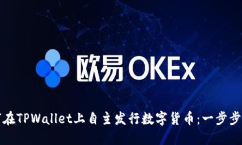 如何在TPWallet上自主发行数字货币：一步步指南