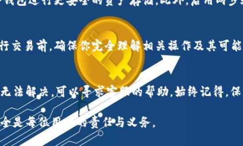 在TPWallet中找回数据可能涉及到多个步骤，具体取决于你所面临的情况。如果你在使用TPWallet时丢失了数据，如账户信息、密码、钱包地址等，以下是一些可能的解决方案：

1. 检查备份
通常情况下，建议用户在创建加密钱包时进行备份。检查你是否有保存过该钱包的助记词（mnemonic phrase）或私钥（private key）。如果有，您可以使用这些信息在TPWallet中恢复您的钱包。确保在安全的环境中输入这些信息，以防止被恶意软件盗取。

2. 恢复助记词
如果你拥有助记词，可以按照以下步骤进行恢复：打开TPWallet应用，选择钱包恢复选项，输入助记词并按照指示完成钱包的恢复流程。助记词通常由12个或24个单词组成，请确保每个单词的拼写正确且顺序无误。

3. 使用私钥恢复
一些用户可能选择使用私钥来恢复钱包。如果你有私钥，打开TPWallet应用，选择“导入钱包”，然后输入你的私钥。请注意，私钥是非常敏感的信息，务必妥善保管，避免泄露。

4. 联系客服
如果以上方法都无法找回数据，建议联系TPWallet的客服。提供尽可能多的信息，说明你的情况，他们将根据具体情况给出指导。请注意，官方客服会通过官网或官方社交媒体渠道提供支持，谨防假冒客服。

5. 保护你的钱包
一旦找回钱包，务必做好安全措施。定期备份助记词和私钥，不要将其存储在不安全的地方。考虑使用硬件钱包进行更安全的资产存储。此外，启用两步验证、使用强密码等安全设置也是非常必要的。

6. 了解区块链交易规则
作为钱包用户，你需要了解区块链的基本知识和交易规则。这将帮助你更好地管理和保护你的资产。在进行交易前，确保你完全理解相关操作及其可能带来的风险。

总结
TPWallet的使用应保持谨慎和安全意识。如果不幸丢失数据，首先应该尝试通过助记词或私钥找回。如果无法解决，可以寻求客服的帮助。始终记得，保护好个人信息和钱包数据，是使用加密钱包的首要原则。

通过以上步骤，你应该能够有效地找回TPWallet中的数据。在数字货币快速发展的今天，保护个人财产安全是每位用户的责任与义务。