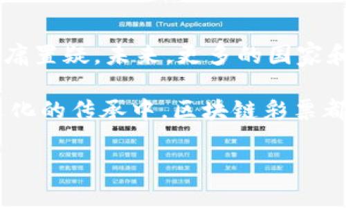   揭秘欧洲的区块链彩票：如何通过创新技术改变传统博彩行业 / 

 guanjianci 区块链, 彩票, 创新技术, 博彩行业 /guanjianci 

概述：区块链彩票的崛起
区块链彩票是一种应用于彩票行业的新兴形式。它利用区块链技术的透明性和不可篡改性，来提高彩票的公正性和安全性。随着数字货币和区块链技术的普及，越来越多的国家开始探索这一新兴领域。本文将深入探讨欧洲区块链彩票的概念、运作机制及其对传统博彩行业的影响。

什么是区块链彩票？
区块链彩票是一种基于区块链技术的彩票游戏。与传统彩票不同，区块链彩票利用智能合约和去中心化的网络，确保所有的交易记录都是透明且不可篡改的。这就意味着，每一张彩票的发行、开奖和奖金分配都在区块链上留下清晰的痕迹，任何人都可以查看和验证。这大大增强了彩票游戏的可信性。

区块链彩票的工作原理
区块链彩票的工作原理主要依赖于智能合约。智能合约是一种自动执行合同条款的计算机程序。当用户购买彩票时，交易信息会被记录到区块链上。接着，系统会自动生成彩票号码，并将其分配给用户。在开奖时，智能合约会根据区块链上的公开数据自动确定中奖者及其奖金。这一过程没有人工干预，确保了每一笔交易的公平性。

欧洲区块链彩票平台的案例
近年来，欧洲多个国家和地区陆续推出了基于区块链的彩票平台。以爱沙尼亚为例，该国在数字化转型中积极采用区块链技术。他们推出了名为“Smart Lottery”的区块链彩票项目，通过区块链确保彩票的安全性和透明度。而在瑞士，