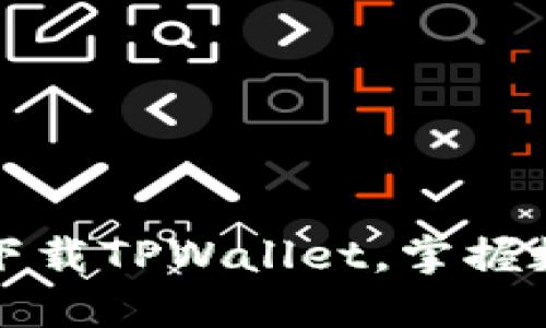 华为手机如何轻松下载TPWallet，掌握数字资产管理的秘密