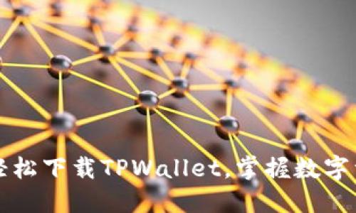 华为手机如何轻松下载TPWallet，掌握数字资产管理的秘密
