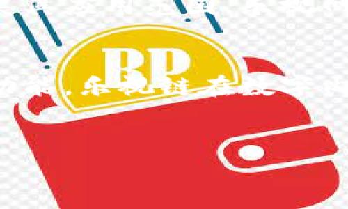 乐视网的区块链软件主要是指其推出的“乐视链”。乐视链旨在通过区块链技术提升内容版权保护、资产管理和数据共享的能力。以下是对乐视网区块链的详细介绍，包括其应用场景及技术特点。

乐视链简介
乐视链是乐视网为适应新经济形态而推出的一项区块链解决方案。它基于区块链技术，旨在内容产业的生产与流通效率。乐视链能够实现信息的不可篡改性，保障内容创作者的版权，提升用户的信任度。

技术架构
乐视链采用了多种先进的区块链技术。它具备强大的数据处理能力，可以支持高并发的用户访问。同时，乐视链的共识机制和智能合约功能，允许开发者灵活地在其平台上构建去中心化应用（DApp）。

在区块链技术中，分布式账本是其核心机制之一。乐视链的每个节点都保存着完整的账本副本，提高了数据的透明度和安全性。通过共识算法，乐视链能够确保交易的真实性，防止信息的篡改。

应用场景
乐视链被广泛应用于多个领域，尤其是在内容创作和版权管理方面。通过乐视链，内容创作者能够在区块链上注册他们的作品，确保其原创性得到保护。用户在购买和分享内容时，交易信息将被记录在区块链上，增加交易的透明度。

版权保护
版权问题一直是数字内容行业的一大痛点。乐视链通过提供一个去中心化的版权保护平台，帮助创作者有效管理版权。每当有用户消费某项内容时，系统会自动记录该交易，从而保护创作者的利益。

资产管理
除了版权保护，乐视链还支持数字资产的管理和交易。用户可以在乐视链平台上交易数字内容资产，增加了内容的流通性。通过智能合约，交易双方的权益能够得到自然而然的保障，减少了交易中的纠纷。

数据共享与隐私保护
乐视链的另一项重要功能是数据共享。通过区块链技术，数据可以在不侵犯用户隐私的前提下进行共享。乐视链能够确保用户的数据在处理和存储过程中得到安全保障，提升用户的信任感。

未来展望
随着区块链技术的不断发展，乐视链也在不断迭代和升级。未来，乐视链可能会与更多的行业进行合作，拓展其应用范围。乐视网希望通过不断创新，来推动整个内容产业向数字化和智能化转型。

总结
乐视链作为乐视网推出的区块链解决方案，具备多种优势，包括版权保护、资产管理和数据共享。通过这些功能，乐视链在数字内容行业内扮演了重要角色，提升了内容创作者的权益保护。未来，乐视链将继续发展，推动更多行业的变革。

乐视链,区块链,数字内容,版权保护/guanjianci  
乐视网区块链——乐视链的全面解析与未来展望