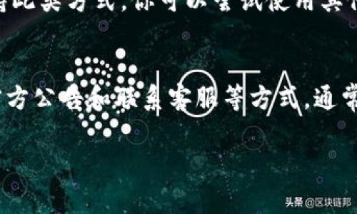 如果你在尝试注册TPWallet时遇到问题，可能会有多种原因导致无法完成注册。这些问题可能与账户限制、系统维护或网络问题有关。下面是一些可能的解决方案和建议，帮助你解决TPWallet注册问题。

1. 检查官方公告
首先，访问TPWallet的官方网站或其社交媒体渠道。开发团队可能会发布关于系统维护或改动的公告。如果他们正在进行系统升级或者总维护，注册功能可能会暂时暂停。

2. 网络连接问题
确保你的网络连接是稳定的。不稳定的网络可能会导致注册过程中的故障。尝试使用不同的网络或重启你的路由器，然后再尝试进行注册。

3. 清除浏览器缓存和Cookies
有时候，浏览器中的缓存和Cookies会影响网页的正常使用。尝试清除浏览器的缓存和Cookies，或者换一个浏览器再进行注册。使用隐身模式也是一个不错的选择。

4. 检查邮箱的使用情况
TPWallet可能会要求你验证邮箱。如果你的邮箱已经被注册或者不再使用，那么你将无法使用该邮箱进行新账户的注册。尝试使用一个新的或不同的邮箱地址进行注册。

5. 联系客服支持
如果以上方法都未能解决你的问题，可以直接联系TPWallet的客服支持。提供详细的信息和你遇到的问题，客服通常会很快回复你的询问，并帮助你解决问题。

6. 尝试其他注册方式
一些服务可能提供多种注册方式，例如社交媒体登录或第三方服务账户登录。如果TPWallet支持此类方式，你可以尝试使用其他选项注册。

总结
注册TPWallet时遇到问题并不罕见。通过检查网络连接、清除缓存、确认邮箱的使用情况、查看官方公告和联系客服等方式，通常能够找出问题所在并解决它。希望你能顺利注册TPWallet，并在之后的使用中获得良好的体验。

如果你有任何其他问题，欢迎继续提出！