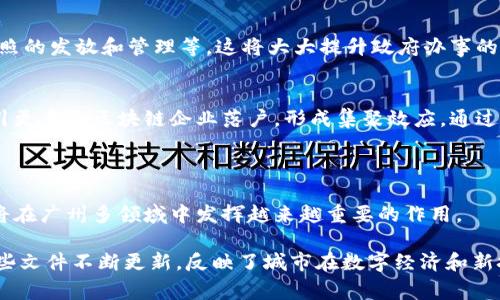 截至到2023年10月，广州在区块链领域的最新文件主要包括一系列政策和指导文件，旨在推动区块链技术和产业的发展。这些文件通常涉及区块链的应用、监管体系、创新激励等方方面面。以下是一些相关内容的总结和分析：

### 一、政策背景

区块链技术的迅猛发展
在全球数字经济的潮流下，区块链技术获得了广泛的关注和应用。作为新兴技术，区块链在提高透明度、安全性和效率方面展现出巨大潜力。广州作为中国南方的经济中心，积极响应国家政策，推动区块链技术的落地应用。

广州的区块链发展战略
广州在国家和地方政策的引导下，制定了一系列区块链相关的政策文件。这些政策不仅涵盖了区块链产业的扶持方式，还明确了发展目标。例如，广州希望在未来几年内建立健全区块链产业生态，为创业公司和应用场景提供支持。

### 二、最新文件的重点内容

1. 政策激励措施
最新的政策文件中提到了一系列激励措施，以促进区块链领域的创新和发展。这包括资金支持、税收优惠和项目申请的绿色通道等。

2. 行业应用示范
广州鼓励不同领域的企业探索区块链技术的应用。这些应用包括供应链管理、金融服务、公共服务等。通过行业示范，推动区块链技术与实际业务的结合。

3. 监管和合规框架
为了确保区块链技术的健康发展，广州也在建立相应的监管和合规框架。最新文件强调了数据安全、隐私保护和行业标准的重要性，旨在保障区块链应用的可靠性和合法性。

### 三、行业展望与未来发展

1. 区块链与跨境电商
随着全球经济一体化，跨境电商正在蓬勃发展。区块链技术可以为跨境电商提供透明化的交易记录，减少欺诈行为。这一领域也是广州政府关注的重点。

2. 政务服务的创新应用
利用区块链技术，政府可以实现更高效的政务服务。比如，区块链可以用于身份认证、电子证照的发放和管理等。这将大大提升政府办事的效率和透明度。

3. 未来的区块链产业生态系统
广州希望通过政策引导和市场机制，推进区块链产业的生态系统建设。未来，广州可能会吸引更多的区块链企业落户，形成集聚效应。通过技术创新和产业协同，推动区块链技术的进一步发展。

### 四、总结

总的来说，广州区块链最新文件为行业发展提供了政策支持和方向指导。未来，区块链技术将在广州多领域中发挥越来越重要的作用。

有关广州区块链的进一步信息可以通过广州当地政府的官方网站或相关行业协会获得。这些文件不断更新，反映了城市在数字经济和新技术领域的最新动态。