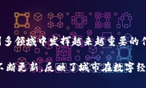 截至到2023年10月，广州在区块链领域的最新文件主要包括一系列政策和指导文件，旨在推动区块链技术和产业的发展。这些文件通常涉及区块链的应用、监管体系、创新激励等方方面面。以下是一些相关内容的总结和分析：

### 一、政策背景

区块链技术的迅猛发展
在全球数字经济的潮流下，区块链技术获得了广泛的关注和应用。作为新兴技术，区块链在提高透明度、安全性和效率方面展现出巨大潜力。广州作为中国南方的经济中心，积极响应国家政策，推动区块链技术的落地应用。

广州的区块链发展战略
广州在国家和地方政策的引导下，制定了一系列区块链相关的政策文件。这些政策不仅涵盖了区块链产业的扶持方式，还明确了发展目标。例如，广州希望在未来几年内建立健全区块链产业生态，为创业公司和应用场景提供支持。

### 二、最新文件的重点内容

1. 政策激励措施
最新的政策文件中提到了一系列激励措施，以促进区块链领域的创新和发展。这包括资金支持、税收优惠和项目申请的绿色通道等。

2. 行业应用示范
广州鼓励不同领域的企业探索区块链技术的应用。这些应用包括供应链管理、金融服务、公共服务等。通过行业示范，推动区块链技术与实际业务的结合。

3. 监管和合规框架
为了确保区块链技术的健康发展，广州也在建立相应的监管和合规框架。最新文件强调了数据安全、隐私保护和行业标准的重要性，旨在保障区块链应用的可靠性和合法性。

### 三、行业展望与未来发展

1. 区块链与跨境电商
随着全球经济一体化，跨境电商正在蓬勃发展。区块链技术可以为跨境电商提供透明化的交易记录，减少欺诈行为。这一领域也是广州政府关注的重点。

2. 政务服务的创新应用
利用区块链技术，政府可以实现更高效的政务服务。比如，区块链可以用于身份认证、电子证照的发放和管理等。这将大大提升政府办事的效率和透明度。

3. 未来的区块链产业生态系统
广州希望通过政策引导和市场机制，推进区块链产业的生态系统建设。未来，广州可能会吸引更多的区块链企业落户，形成集聚效应。通过技术创新和产业协同，推动区块链技术的进一步发展。

### 四、总结

总的来说，广州区块链最新文件为行业发展提供了政策支持和方向指导。未来，区块链技术将在广州多领域中发挥越来越重要的作用。

有关广州区块链的进一步信息可以通过广州当地政府的官方网站或相关行业协会获得。这些文件不断更新，反映了城市在数字经济和新技术领域的最新动态。