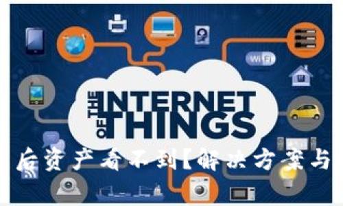 tpwallet恢复后资产看不到？解决方案与注意事项详解