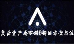 tpwallet恢复后资产看不到？解决方案与注意事项详