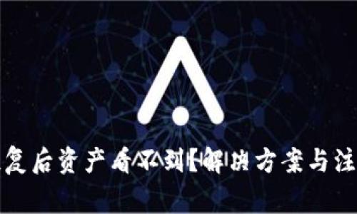 tpwallet恢复后资产看不到？解决方案与注意事项详解