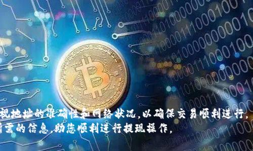   币安提现到TPWallet的到账时间：您需要知道的所有信息 / 

 guanjianci 币安, TPWallet, 提现, 到账时间 /guanjianci 

引言
在数字货币交易中，用户常常需要将资金从一个平台转移到另一个平台。币安作为全球最大的加密货币交易所之一，为用户提供了便捷的提现服务。而TPWallet则是一个流行的数字货币钱包，用户可以在其中安全存储和管理各种数字资产。很多用户想知道，从币安提现到TPWallet需要多长时间。本文将为您详细介绍币安提现到TPWallet的到账时间以及相关注意事项。

币安提现流程
首先，让我们了解一下币安的提现流程。用户需要在币安平台上进行操作。步骤如下：
ol
    li登录您的币安账户。/li
    li进入“钱包”页面，选择“提现”。/li
    li选择您想要提现的数字货币。/li
    li输入TPWallet的地址。/li
    li确认提现金额以及相关的网络费用。/li
    li完成双重身份验证（如有设置）。/li
    li点击“确认”完成提现操作。/li
/ol
每一步都需要仔细操作，以确保资金安全。提现途中，一旦输入错误的地址，可能会导致资金损失。

TPWallet的特点
TPWallet是一款多链数字货币钱包，支持多种虚拟货币的存储和管理。它的特点包括：
ul
    li支持多种区块链资产，用户可便捷管理不同种类的数字货币。/li
    li具有高安全性，私钥本地存储，保障用户资金安全。/li
    li界面友好，易于使用，适合新手和老手用户。/li
/ul
这样的钱包使得用户在接收来自币安的提现时，能够快速而又安全地完成操作。

提现到账时间
币安到TPWallet的提现到账时间受多种因素影响，通常包括：
ul
    li网络确认时间/li
    li所选择的区块链网络/li
    li是否高峰期/li
    li币安内部的处理时间/li
/ul
在正常情况下，从币安提现到TPWallet的钱款到账时间一般在30分钟到1小时之间。但在某些情况下，例如网络拥堵或高峰期，这一时间可能会延长。

关于链上确认
根据不同的区块链，提现所需的网络确认次数也可能不同。例如，比特币通常需要3次确认，而以太坊则是12次。这意味着在币安发起提款后，TPWallet的地址需要经历一定数量的确认，之后资金才会显示到钱包中。

注意事项
在进行提现时，需要注意以下几点：
ul
    li确保TPWallet地址正确无误，切勿复制错误或遗漏字符。/li
    li关注网络拥堵情况，尤其在交易量较大的时段。/li
    li留意币安的公告，了解维护或系统升级的时间，可能会影响提现速度。/li
/ul

如何加快提现速度
如果您希望加快币安到TPWallet的提现速度，可以考虑以下几个策略：
ul
    li选择网络费较高的提现选项，网络手续费通常会影响处理速度。/li
    li避开高峰期，选择在较少用户操作的时段进行提现。/li
    li提前检查TPWallet的接收能力，确保相关设置正常。/li
/ul

总结
币安提现到TPWallet的过程相对简单，通常在30分钟到1小时内能够到账。然而，受到多种因素影响，实际的到账时间可能会有所不同。用户在进行提现时，要重视地址的准确性和网络状况，以确保交易顺利进行。
总之，通过了解币安的提现流程和TPWallet的基本特点，您可以更有效地进行数字资产的管理和转移。不论您是新手还是有经验的用户，希望本文能为您提供所需的信息，助您顺利进行提现操作。