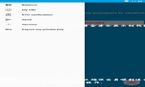   币安提现到TPWallet的到账时间：您需要知道的所有信息 / 

 guanjianci 币安, TPWallet, 提现, 到账时间 /guanjianci 

引言
在数字货币交易中，用户常常需要将资金从一个平台转移到另一个平台。币安作为全球最大的加密货币交易所之一，为用户提供了便捷的提现服务。而TPWallet则是一个流行的数字货币钱包，用户可以在其中安全存储和管理各种数字资产。很多用户想知道，从币安提现到TPWallet需要多长时间。本文将为您详细介绍币安提现到TPWallet的到账时间以及相关注意事项。

币安提现流程
首先，让我们了解一下币安的提现流程。用户需要在币安平台上进行操作。步骤如下：
ol
    li登录您的币安账户。/li
    li进入“钱包”页面，选择“提现”。/li
    li选择您想要提现的数字货币。/li
    li输入TPWallet的地址。/li
    li确认提现金额以及相关的网络费用。/li
    li完成双重身份验证（如有设置）。/li
    li点击“确认”完成提现操作。/li
/ol
每一步都需要仔细操作，以确保资金安全。提现途中，一旦输入错误的地址，可能会导致资金损失。

TPWallet的特点
TPWallet是一款多链数字货币钱包，支持多种虚拟货币的存储和管理。它的特点包括：
ul
    li支持多种区块链资产，用户可便捷管理不同种类的数字货币。/li
    li具有高安全性，私钥本地存储，保障用户资金安全。/li
    li界面友好，易于使用，适合新手和老手用户。/li
/ul
这样的钱包使得用户在接收来自币安的提现时，能够快速而又安全地完成操作。

提现到账时间
币安到TPWallet的提现到账时间受多种因素影响，通常包括：
ul
    li网络确认时间/li
    li所选择的区块链网络/li
    li是否高峰期/li
    li币安内部的处理时间/li
/ul
在正常情况下，从币安提现到TPWallet的钱款到账时间一般在30分钟到1小时之间。但在某些情况下，例如网络拥堵或高峰期，这一时间可能会延长。

关于链上确认
根据不同的区块链，提现所需的网络确认次数也可能不同。例如，比特币通常需要3次确认，而以太坊则是12次。这意味着在币安发起提款后，TPWallet的地址需要经历一定数量的确认，之后资金才会显示到钱包中。

注意事项
在进行提现时，需要注意以下几点：
ul
    li确保TPWallet地址正确无误，切勿复制错误或遗漏字符。/li
    li关注网络拥堵情况，尤其在交易量较大的时段。/li
    li留意币安的公告，了解维护或系统升级的时间，可能会影响提现速度。/li
/ul

如何加快提现速度
如果您希望加快币安到TPWallet的提现速度，可以考虑以下几个策略：
ul
    li选择网络费较高的提现选项，网络手续费通常会影响处理速度。/li
    li避开高峰期，选择在较少用户操作的时段进行提现。/li
    li提前检查TPWallet的接收能力，确保相关设置正常。/li
/ul

总结
币安提现到TPWallet的过程相对简单，通常在30分钟到1小时内能够到账。然而，受到多种因素影响，实际的到账时间可能会有所不同。用户在进行提现时，要重视地址的准确性和网络状况，以确保交易顺利进行。
总之，通过了解币安的提现流程和TPWallet的基本特点，您可以更有效地进行数字资产的管理和转移。不论您是新手还是有经验的用户，希望本文能为您提供所需的信息，助您顺利进行提现操作。