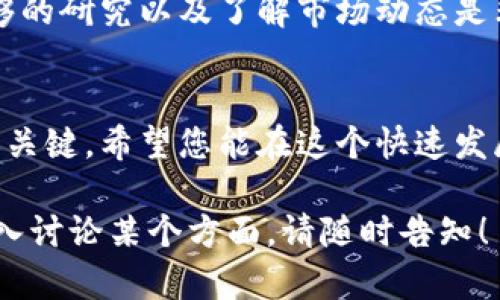 关于“tpwallet糖果”换钱的问题，以下是一个可能的方案来解答您的疑问。如果您在寻找一个全面的讨论或指南，这里将会提供一些有用的信息和步骤。

什么是TPWallet糖果？
TPWallet糖果是一种加密货币或数字资产，通常用于区块链生态系统中。它可能是某个项目的代币，用户可以通过参与该项目、完成任务或进行投资来获得这些糖果。在数字资产的交易市场，糖果可以代表一定的价值，用户当然希望能够将其兑现或换成法币。

TPWallet糖果的价值
首先，了解TPWallet糖果的市场价值是非常重要的。您可以通过各种加密货币交易所来查看其当前的价格。这将帮助您在决定何时出售糖果时做出明智的选择。市场价格可能会波动，因此时常关注价格走势是必要的。

如何将TPWallet糖果换成现金？
将TPWallet糖果换成现金的步骤简单明了。以下是一个详细的步骤指南：

h4步骤一：选择合适的交易所/h4
首先，您需要选择一个支持TPWallet糖果交易的加密货币交易所。一些流行的交易所包括币安、火币和Coinbase等。在选择交易所时，确保该平台遵循适当的安全措施，并且拥有良好的口碑。

h4步骤二：注册并进行身份验证/h4
大多数交易所都需要您注册一个账户。注册后，通常需要进行身份验证。这可能包括提供身份证明和地址证明文件。完成这些步骤后，您就可以开始交易了。

h4步骤三：将TPWallet糖果转入交易所/h4
在成功注册和验证后，您需要将TPWallet糖果转移到交易所的账户中。每个交易所都会提供相应的钱包地址，您可以在TPWallet中输入该地址，按提示进行转账。请务必确认地址的准确性，避免转账失败或丢失资产。

h4步骤四：选择交易对，进行交易/h4
一旦您的TPWallet糖果成功转入交易所，您可以选择与其他加密货币或法币（如美元、人民币等）进行交易。选择合适的交易对后，输入您要出售的数量，确认交易信息，点击“卖出”按钮。

h4步骤五：提取现金/h4
当您的糖果成功售出后，账户中将获得相应的法币。接下来，您需要将这笔资金提取到您的银行账户。选择提现选项并输入银行信息。根据交易所的规定，提现可能需要一定的时间处理。

安全注意事项
在整个过程中，安全性是至关重要的。确保您使用的交易所是信誉良好的平台。此外，务必启用两步验证，保障您的账户安全。在转账和交易中，保持警惕，不要轻信来自陌生人的投资建议。

市场变动的风险
需要注意的是，加密货币市场波动性非常大。TPWallet糖果的价值可能会快速变化。在决定买入或卖出之前，做足够的研究以及了解市场动态是非常重要的。投资前请确保您的资金是您可以承受的损失范围内的。

总结
通过以上步骤，您可以顺利将TPWallet糖果换成现金。在加密货币交易中，保持清晰的头脑和审慎的态度是成功的关键。希望您能在这个快速发展的数字货币领域取得良好的成果。

这就是将TPWallet糖果换钱的相关信息和步骤，希望能够帮助您更好地了解和操作。如果您有其他问题或需要深入讨论某个方面，请随时告知！