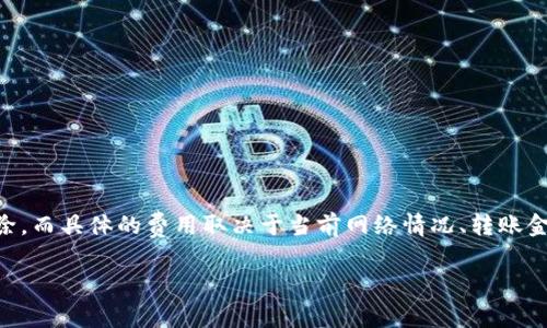 关于TPWallet转币中的费用和扣除的币种，首先需要了解TPWallet的基本运作方式及其相关的转账流程。以下是对此问题的详细解答。

TPWallet简介
TPWallet是一款多链数字资产钱包，支持用户安全地管理和转移各种加密货币。用户可以在平台上存储、发送和接收多种数字资产，享受到简单易用的界面和安全的交易环境。

转币过程中的费用
在TPWallet进行转币时，用户需要注意几个关键因素，其中最重要的是网络手续费。网络手续费是用来激励矿工确认区块链交易的费用，它取决于不同区块链的费用模型。

扣除的币种
在TPWallet进行转币时，直接扣除的币种通常是您所转出的加密货币。例如：如果您使用TPWallet转出ETH（以太坊），那么转账费用将会以ETH的形式支付。在其他区块链上也是 similar，用户需要支付相应的币种作为手续费。

转账手续费的计算
转账手续费的计算方式主要取决于以下几种因素：
ul
    li网络拥堵程度：当网络交易量大时，手续费通常会随之增加。/li
    li转账金额：有时手续费会随着转账金额的大小而调整。/li
    li用户选择的手续费等级：有些钱包允许用户选择不同的手续费等级，如慢速、普通或快速。选择快速转账会增加手续费。/li
/ul

如何查看手续费
在TPWallet进行转账之前，用户可以在转账界面查看预计的手续费。这通常在输入转账信息时自动计算出来。如果用户对手续费有疑虑，可以选择调整转账的速度或金额，从而影响手续费的情况。

减少手续费的技巧
为了帮助用户有效减轻转账手续费用，以下是一些实用技巧：
ul
    li选择网络低峰期间进行交易，以减少手续费。/li
    li使用一些支持代币交换的平台来降低直接转账的费用。/li
    li加入一些社区和论坛，学习他人分享的相关经验。/li
/ul

总结
在TPWallet进行转币时，用户需要关注的主要费用是交易手续费。这个费用通常会从转出的币种中扣除，而具体的费用取决于当前网络情况、转账金额和用户选择的手续费等级。了解这些信息可以帮助用户做出更明智的转账决策，降低不必要的费用。

希望以上解释能够全面回答您的问题。如果还有其他相关疑问或想了解的内容，欢迎继续提问！