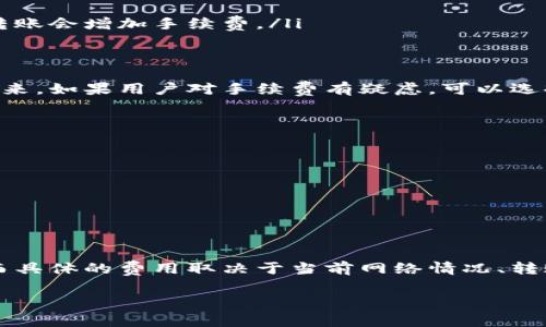 关于TPWallet转币中的费用和扣除的币种，首先需要了解TPWallet的基本运作方式及其相关的转账流程。以下是对此问题的详细解答。

TPWallet简介
TPWallet是一款多链数字资产钱包，支持用户安全地管理和转移各种加密货币。用户可以在平台上存储、发送和接收多种数字资产，享受到简单易用的界面和安全的交易环境。

转币过程中的费用
在TPWallet进行转币时，用户需要注意几个关键因素，其中最重要的是网络手续费。网络手续费是用来激励矿工确认区块链交易的费用，它取决于不同区块链的费用模型。

扣除的币种
在TPWallet进行转币时，直接扣除的币种通常是您所转出的加密货币。例如：如果您使用TPWallet转出ETH（以太坊），那么转账费用将会以ETH的形式支付。在其他区块链上也是 similar，用户需要支付相应的币种作为手续费。

转账手续费的计算
转账手续费的计算方式主要取决于以下几种因素：
ul
    li网络拥堵程度：当网络交易量大时，手续费通常会随之增加。/li
    li转账金额：有时手续费会随着转账金额的大小而调整。/li
    li用户选择的手续费等级：有些钱包允许用户选择不同的手续费等级，如慢速、普通或快速。选择快速转账会增加手续费。/li
/ul

如何查看手续费
在TPWallet进行转账之前，用户可以在转账界面查看预计的手续费。这通常在输入转账信息时自动计算出来。如果用户对手续费有疑虑，可以选择调整转账的速度或金额，从而影响手续费的情况。

减少手续费的技巧
为了帮助用户有效减轻转账手续费用，以下是一些实用技巧：
ul
    li选择网络低峰期间进行交易，以减少手续费。/li
    li使用一些支持代币交换的平台来降低直接转账的费用。/li
    li加入一些社区和论坛，学习他人分享的相关经验。/li
/ul

总结
在TPWallet进行转币时，用户需要关注的主要费用是交易手续费。这个费用通常会从转出的币种中扣除，而具体的费用取决于当前网络情况、转账金额和用户选择的手续费等级。了解这些信息可以帮助用户做出更明智的转账决策，降低不必要的费用。

希望以上解释能够全面回答您的问题。如果还有其他相关疑问或想了解的内容，欢迎继续提问！