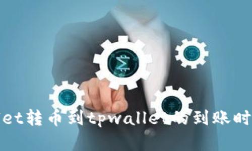 tpwallet转币到tpwallet的到账时间解析