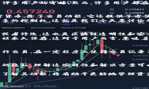 Texttpwallet转账记录能删除吗？/Text

tpwallet, 转账记录, 删除, 加密货币/guanjianci

引言
随着加密货币的普及，越来越多的人开始使用数字钱包来进行交易。tpwallet作为一种常用的数字钱包，受到了许多用户的青睐。然而，许多用户都在问，tpwallet的转账记录能够删除吗？这个问题引发了广泛的讨论。

tpwallet概述
tpwallet是一款专门为管理各种加密资产而设计的钱包应用。用户通过tpwallet可以轻松发送和接收各种加密货币。除了交易功能，它还提供了方便的界面，方便用户查看自己的资产情况和交易历史。
随着加密货币市场的发展，用户对隐私的关注也越来越高。在这种背景下，用户希望能够对自己的交易记录有更多的控制权。这就是我们今天要讨论的问题：是否能够删除tpwallet的转账记录。

转账记录的不可删除性
从技术角度来看，传统的区块链技术本质上是不可篡改的。这意味着一旦交易被记录到区块链上，就很难被删除或者修改。这也是区块链透明性和安全性的一部分。因此，tpwallet作为基于区块链技术的钱包，其转账记录同样是不可删除的。
一旦你在tpwallet上执行了一笔转账，这笔交易就会被存储在区块链中。无论你是否愿意，这笔交易的信息都将被永久保存。这对于用户而言，意味着他们的财务记录是透明和可追溯的。

隐私保护的解决方案
虽然tpwallet的转账记录无法删除，但有些方法可以帮助用户在一定程度上保护隐私。例如，使用不同的地址进行交易，在一定程度上使得交易记录不易被关联。这种方法虽然不能删除记录，但可以增加交易的匿名性，使得外部观察者难以追踪用户的交易活动。

总结
tpwallet的转账记录不能删除，这是由区块链技术的特性决定的。然而，用户仍然可以采取一些措施来保护自己的隐私。理解这些特性和解决方案可以帮助用户更加明智地使用tpwallet。

对于加密货币的投资者来说，掌握交易记录的特性是非常重要的。随着数字货币市场的发展，选择合适的钱包并了解其功能，将有助于更好地管理资产。

/Text