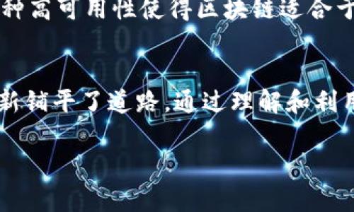 区块链的本质特征指的是其核心属性与基本功能，这些特征使得区块链技术在众多领域得以应用。以下是区块链的几个主要本质特征：

1. 去中心化
区块链技术的一个显著特征是去中心化。传统的数据存储模式依赖于中心化的服务器或数据库，而区块链通过分布式网络将数据存储在多个节点上。每个节点都拥有相同的数据副本，任何对数据的修改都需要通过网络中的大多数节点的验证。这种机制降低了单点故障的风险，提高了系统的安全性和抗审查能力。

2. 不可篡改性
区块链数据一旦被记录，便几乎无法更改。每个区块中的信息通过加密哈希链接到前一个区块，形成一个链条。这意味着，若想篡改某个区块的数据，必须同时篡改所有后续区块，且需获得网络中大多数节点的共识。这种特性使得区块链在金融、供应链等领域具有高度的信任基础。

3. 透明性
区块链网络中的数据公开透明。任何人都可以访问和查看区块链上的交易记录。虽然交易的内容可能会被加密，但交易的发生和流程是公开的。这种透明性使得参与者能够实时监控交易，增加了系统的信任度，并减少了欺诈行为的可能性。

4. 安全性
区块链通过多种加密技术确保数据的安全。每个数据块都经过加密，以保护交易的隐私和防止未经授权的访问。此外，分布式网络的设计也使得攻击者很难对其进行操控，增加了系统的整体安全性。

5. 共识机制
在区块链中，为确保所有节点保持一致，需要使用共识机制。不同类型的区块链可能采取不同的共识机制，如工作量证明（PoW）、权益证明（PoS）等。这些机制帮助节点在没有信任的情况下，依然能就区块的有效性达成一致，保证整个网络的正常运行。

6. 智能合约
智能合约是一种自执行的合约，其条款被直接写入代码中。它使得在区块链上可以自动化执行交易或协议，而不需要第三方的介入。这一特性极大提升了交易的效率，并减少了人为干预的风险。

7. 可编程性
越来越多的区块链平台允许开发者在其基础上创建应用程序。通过提供一个可编程的环境，开发者可以实现各种复杂的功能，从而拓宽区块链的应用场景。这种灵活性使得区块链不仅限于数字货币，还可以用于身份验证、供应链管理、医疗记录等多个领域。

8. 高可用性
由于数据的分布性和冗余性，区块链具有较高的可用性。即使个别节点失效，网络仍然可以正常运行，用户可以持续访问和使用区块链服务。这种高可用性使得区块链适合于需要持续在线服务的应用。

总结
区块链的本质特征为其在现代社会中的应用提供了坚实的基础。这些特征不仅改变了我们对数据存储和管理的方式，也为未来的许多技术创新铺平了道路。通过理解和利用区块链的这些特性，我们可以更加有效地设计和实施新的系统和服务，迎接数字时代的挑战与机遇。

以上是关于区块链本质特征的详细分析。如果您有具体方面需要深入了解，欢迎随时提问。