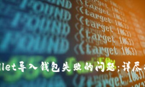 如何解决TPWallet导入钱包失败的问题：详尽指南与实用技巧