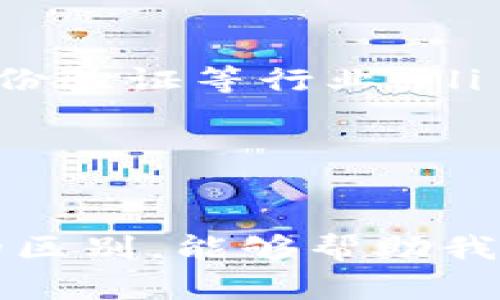 在现代科技中，芯片和区块链是两个具有重要意义的概念。虽然它们在功能和应用领域上有所不同，但它们都对技术进步起着关键作用。接下来，我将详细介绍芯片和区块链的区别。

芯片的定义和功能
芯片，也称为集成电路，是电子元件中的重要组成部分。它们通常由半导体材料制成，能够执行复杂的计算和数据处理。芯片可以被广泛应用于各种电子设备，从手机、计算机到家用电器和汽车等。这些微小的硅片能够在极短的时间内处理大量的信息，从而推动了电子产品的智能化进程。

区块链的定义和功能
区块链是一种去中心化的分布式账本技术，能够在网络中安全地记录交易和数据。它以“区块”形式存储数据，每个区块包含了一系列已确认的交易，并通过加密的方式与前一个区块相连。区块链的核心特性在于透明性、安全性和不可篡改性，常被用于加密货币（如比特币）、智能合约和供应链管理等领域。

核心区别
尽管芯片和区块链在科技领域中都举足轻重，但它们的核心功能和应用场景截然不同：
ul
    listrong功能差异：/strong芯片主要用于数据处理和计算，而区块链则用于记录和验证交易数据。/li
    listrong应用领域：/strong芯片广泛运用于各类电子设备，涉及消费电子、汽车、医疗等领域；而区块链则主要应用于金融、供应链、数字身份验证等行业。/li
    listrong技术架构：/strong芯片是硬件技术，依赖于半导体工艺；区块链是一种软件技术，依赖于算法和网络协议。/li
/ul

总结
总的来说，芯片和区块链是两种不同类型的技术。芯片侧重于硬件层面的计算能力，而区块链则强调数据的安全性和透明性。理解这两者之间的区别，能够帮助我们更好地把握未来科技的发展方向。