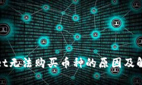 tpwallet无法购买币种的原因及解决方法