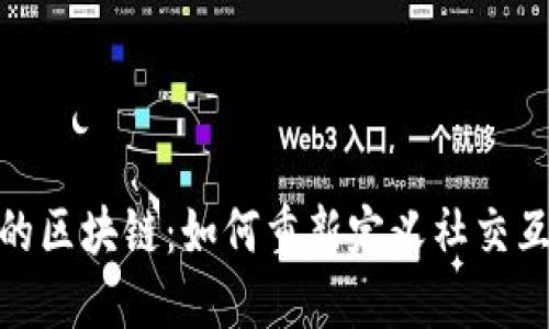 探秘天涯社区的区块链：如何重新定义社交互动与价值创造