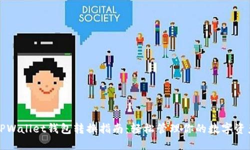 TPWallet钱包转换指南：轻松管理你的数字资产