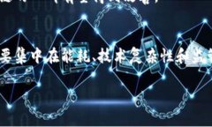 区块链技术近年来获得了广泛关注。它不仅推动