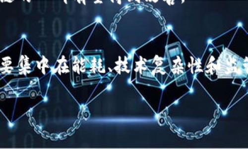 区块链技术近年来获得了广泛关注。它不仅推动了数字货币的发展，还在许多行业中展示了潜在的应用价值。然而，对于区块链的口碑却褒贬不一。接下来，我们将深入分析区块链的口碑，从多个维度探讨其优缺点以及未来的发展前景。

一、 区块链的定义与特征
区块链是一种去中心化的分布式账本技术。它通过加密算法和共识机制，保障了数据的安全性和可靠性。每一个区块都包含了一组交易记录，这些区块按照时间顺序连接在一起，形成链条，保障了数据的不可篡改性。
区块链的主要特征包括去中心化、透明性、不可篡改性和可追溯性。这些特征可以在多种场合中带来显著的优势。

二、 区块链的积极口碑
1. 安全性强：由于区块链采用了加密技术和分布式存储，搞定了数据安全问题。并且，数据在网络中的储存方式使得单个节点的失败不会影响整个系统。
2. 透明度高：所有参与者都可以查看链上的数据，任何交易记录都可以被追踪。这种透明性对于提高信任度十分重要。
3. 降低中介成本：传统交易中需要许多中介来维护信任，而区块链的智能合约可以在没有中介的情况下进行信任交易，从而降低了成本。
4. 可追溯性：区块链的每一个操作都可以被准确追踪。这在供应链管理、食品安全等领域具有重要价值。

三、 区块链的负面口碑
1. 能源消耗：一些区块链网络（如比特币）的挖矿过程耗费巨大的电力资源，引发了公众对环境影响的担忧。
2. 技术复杂性：对于普通用户来说，理解区块链的技术原理和操作方式并不容易。这使得技术的普及受到一定限制。
3. 监管不明：许多国家对区块链和数字货币的监管尚不明确，容易导致投资者的风险加大。
4. 安全漏洞：尽管区块链具有较高的安全性，但其应用层（如交易所等）仍然有可能遭遇黑客攻击，导致资产丢失。

四、 区块链未来的潜力与发展
尽管区块链的口碑存在争议，但它在许多领域的应用潜力依然被广泛看好。在金融、医疗、物流等行业，区块链能够提供更高效、更安全的解决方案。
未来，随着技术的提升与不断的规范，区块链的应用将变得更加广泛。人们的认知也将逐渐深入，区块链的口碑有望得到改善。

结语
综上所述，区块链的口碑可以说是多面性的。积极方面是其带来的高效、安全和透明，而负面口碑则主要集中在能耗、技术复杂性和监管问题上。随着这个技术的发展与普及，未来的区块链有望为社会和经济带来更多积极的变化。 

希望这些内容对您理解区块链的口碑有所帮助！