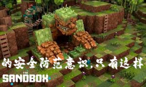 区块链黑客指的是在区块链技术和加密货币领域中，利用技术手段进行攻击或非法获取信息、资金的人。这些黑客通常具备较高的技术水平，能够利用区块链的漏洞、智能合约的缺陷或用户的安全疏忽，进行各种攻击活动，包括但不限于盗取数字资产、洗钱、数据篡改等。

### 区块链黑客的类型

#### 1. 智能合约攻击者
智能合约是在区块链上自动执行的合约。黑客可能会利用这些合约中的漏洞进行攻击。例如，著名的“DAO攻击”便是通过智能合约的漏洞盗取了价值数百万美元的以太币。

#### 2. 51%攻击者
在某些区块链网络中，如果某个个体或组织控制了超过50%的算力，他们可以进行双重支付、阻止交易确认等攻击。这类攻击通常出现在算力较低的区块链上。

#### 3. 钓鱼攻击者
钓鱼攻击是黑客通过伪造网站或通信，诱导用户输入私钥或个人信息的一种手段。在区块链领域，很多用户不小心将他们的加密货币转移到攻击者的账户中。

### 如何防范区块链黑客

#### 强化安全意识
提升用户的安全意识是保护数字资产的重要一步。用户需要了解区块链的运作方式以及常见的攻击手段，从而增强自我保护能力。

#### 使用可信的钱包
选择经过审查和验证的钱包，可以大大降低被攻击的风险。尽量使用硬件钱包，因为它们通常更安全。

#### 定期更新软件
确保使用的任何相关软件和应用程序都是最新版本，以防止黑客利用旧版软件中的安全漏洞。

### 结论
区块链技术虽然带来了诸多便利，但也伴随着一定的风险。了解区块链黑客的存在及其攻击方式，有助于提高个人和企业的安全防范意识。只有这样，才能在享受区块链带来的收益的同时，保护好自己的资产和信息安全。