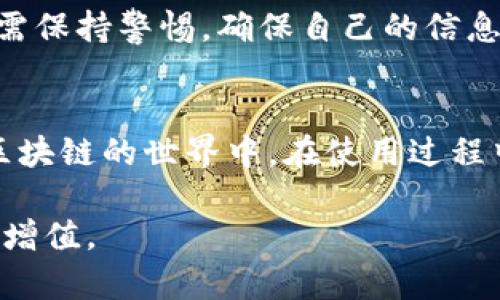   详解：如何方便快捷地下载TPWallet软件 / 

 guanjianci TPWallet, 下载, 钱包应用, 加密货币 /guanjianci 

介绍TPWallet
TPWallet是一款功能强大的数字钱包应用，旨在为用户提供安全、便捷的加密货币存储和交易服务。随着区块链技术的发展，越来越多的人开始关注数字资产的管理，而TPWallet正是为满足这一需求而生。

TPWallet的特点
TPWallet不止是一个存储加密货币的钱包，它还具备多种功能。首先，TPWallet支持多种主流加密货币的存储，包括比特币、以太坊、USDT等。其次，该钱包的安全性能非常高，采用多重加密技术，用户可以放心地进行资产管理。此外，TPWallet还具有用户友好的界面，操作简单，适合各种层次的用户。

如何下载TPWallet
下载TPWallet非常简单，以下是详细步骤：

h4步骤一：访问官方网站/h4
首先，你需要找到TPWallet的官方网站。通过浏览器搜索“TPWallet官方网站”，你将找到相关链接。访问官方页面，以确保下载的是安全、最新版本的应用。

h4步骤二：选择下载平台/h4
TPWallet支持多种平台，用户可以根据自己的设备选择合适的版本。例如，如果你使用的是Android手机，可以选择在Google Play商店进行下载；如果是iOS设备，则可以在App Store找到。确保选择适合你设备的下载链接。

h4步骤三：下载安装/h4
一旦找到合适的下载链接，点击“下载”按钮。下载完成后，点击安装文件。根据提示进行安装，通常只需几分钟时间。在Android设备上，安装时可能需要启用未知来源的安装，以确保顺利完成安装。

h4步骤四：创建账户/h4
安装完成后，打开TPWallet应用。首次使用时，你需要创建一个账户。按照屏幕上的指示输入所需信息，包括用户名、密码等。确保密码复杂，以提高安全性。

h4步骤五：备份助记词/h4
在创建账户的过程中，TPWallet会为你生成一组助记词。这些助记词非常重要，能够帮助你在丢失设备或忘记密码时恢复账户。务必将其安全地保存，最好是写下来并放在一个安全的地方。

下载TPWallet的注意事项
在下载TPWallet时，需要特别注意以下几点，以确保你的数字资产安全：

h4确保下载来源/h4
永远从官方网站或官方应用商店下载应用。避免从不明链接或第三方网站下载，以防下载到恶意软件。

h4定期更新应用/h4
为了确保安全性，定期检查TPWallet是否需要更新。开发者会定期发布安全补丁和新功能，以提升用户的体验和安全性。

h4保持个人信息安全/h4
在使用TPWallet时，切勿分享你的账户信息或助记词。做到账户安全，不随便点击邮件或信息中的链接，以避免网络钓鱼攻击。

总结
TPWallet作为一款优秀的数字钱包应用，提供了安全和便捷的加密货币管理服务。下载和使用TPWallet非常简单，但用户在下载时仍需保持警惕，确保自己的信息和资金安全。通过本指南，希望大家能够顺利下载和使用TPWallet，为自己的数字资产保驾护航。

后续操作
下载成功后，你可以开始使用TPWallet进行加密货币的存储、发送和接收。通过这款钱包，你将能够轻松管理自己的数字资产，参与到区块链的世界中。在使用过程中，如果遇到任何问题，可以随时查阅官方网站的帮助文档，或加入相关社区，与其他用户交流经验。 

总之，下载TPWallet是管理加密货币的重要一步。希望每位用户都能在这条数字资产的道路上越走越远，利用科技的力量，实现财富的增值。