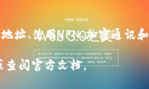   如何使用TP Wallet保护您的隐私与资产安全 / 

 guanjianci TP Wallet, 数字钱包, 隐私保护, 加密资产 /guanjianci 

引言
在这个数字化迅速发展的时代，越来越多的人选择使用数字钱包来管理他们的加密资产。其中，TP Wallet因其强大的隐私保护功能而备受青睐。然而，许多用户仍然担心他们在使用TP Wallet时的隐私安全。本文将深入探讨如何使用TP Wallet保护您的隐私和资产安全，帮助您更安心地进行数字资产管理。

什么是TP Wallet？
TP Wallet是一款专注于加密货币管理的数字钱包。它支持多种主流的加密货币，用户可以方便地进行存储、转账和交易。TP Wallet的界面友好，很适合新手用户操作。然而，最吸引人的功能之一便是它强大的隐私保护机制。

为何隐私保护重要？
在当今互联网环境中，个人隐私遭到前所未有的侵犯。无论是大型社交媒体平台，还是在线服务提供商，都在收集并利用用户数据。加密货币的出现为用户提供了一种相对安全的金融交易方式，但如果这些交易仍然容易被他人监控，那么您的资产安全也将受到威胁。因此，了解如何在TP Wallet中保护隐私显得尤为重要。

TP Wallet的隐私保护功能
TP Wallet提供了多种隐私保护功能，以下将详细介绍其中几项重要的功能：

h41. 非托管钱包/h4
TP Wallet是一款非托管钱包，这意味着用户对自己的私钥拥有完全的控制权。与托管钱包（如许多交易所提供的数字钱包）不同，TP Wallet不会存储用户的私钥，也不需要用户提供任何个人信息。这样一来，即使TP Wallet的服务器遭到攻击，用户的资产依然安全。

h42. 匿名交易/h4
TP Wallet支持多种匿名交易的技术，如环签名和隐私交易。这些技术能够让您的交易记录变得模糊，从而防止他人跟踪您的资金流动。这在您进行大额交易时特别重要，可以有效避免他人的注意。

h43. 地址混淆/h4
TP Wallet还支持地址混淆功能。用户可以生成多个地址来接收不同的交易，这样可以有效降低地址被识别和监视的风险。同时，使用地址混淆也可以增强用户的交易安全性。

如何防止他人观察您的TP Wallet
尽管TP Wallet已经提供了多种隐私保护措施，但用户仍需采取主动步骤来增强自己的隐私保护。以下是一些实用建议：

h41. 定期更换钱包地址/h4
尽量避免使用同一个钱包地址进行多次交易。定期更换地址可以降低被观察和追踪的风险。TP Wallet允许用户随时创建新地址，方便用户进行管理。

h42. 使用VPN/h4
在访问TP Wallet时，建议使用虚拟私人网络（VPN）。VPN能够隐藏您的IP地址，使得第三方无法轻易追踪您的网络活动。选择一个信任的VPN服务，并确保其没有保留记录，以最大程度保护您的隐私。

h43. 加密通讯/h4
在与他人讨论您的数字资产时，使用加密通讯工具，如Signal或Telegram的加密聊天功能。这可以确保您的信息不会被未授权的人访问。避免使用普通的社交媒体平台，因为它们可能会记录您的对话内容。

h44. 谨慎下载应用程序/h4
确保从官方渠道下载TP Wallet应用，不要使用第三方网站下载。恶意软件可能会窃取您的数据和私钥，从而导致资产的丧失。

常见问题解答
为了帮助用户更好地理解TP Wallet的隐私保护功能，以下是一些常见问题及其解答：

h41. TP Wallet支持哪些加密货币？/h4
TP Wallet支持多种主流加密货币，包括比特币、以太坊、莱特币等。用户可以方便地在钱包中管理不同类型的资产。

h42. 如何导入已有钱包？/h4
您可以通过输入私钥或助记词来导入已有钱包。点击TP Wallet中的“导入钱包”选项，按照提示操作即可。

h43. TP Wallet的费用是多少？/h4
TP Wallet本身不收取费用，但在进行交易时，会涉及到网络费用。这些费用由网络矿工收取，具体金额取决于网络的拥堵程度。

总结
TP Wallet因其出色的隐私保护功能而受到广泛认可。在使用过程中，用户应充分利用其隐私保护机制，并采取一些额外的安全措施。通过定期更换钱包地址、使用VPN、加密通讯和谨慎下载等方法，我们可以有效地防止他人观察我们的TP Wallet。数字资产的安全与隐私至关重要，掌握这些技巧将有助于您更安全地管理个人资产。

希望本文能对您在使用TP Wallet时，保护隐私和确保资产安全提供帮助。如果您有任何疑问或需要进一步的信息，请随时联系TP Wallet的客服支持或查阅官方文档。