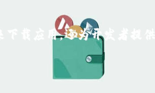 区块链应用下载平台是指一个专门用于分发和下载基于区块链技术开发的应用程序的在线平台。这些平台通常提供用户友好的界面，促进用户查找、下载和安装各种区块链相关的服务和功能。以下是对区块链应用下载平台的详细解释。

1. 区块链的基本概念
区块链是一种分布式账本技术。它通过网络中的多个节点共同维护数据的来源和完整性。这意味着一旦数据被记录在区块链上，就无法被轻易篡改。这种透明性和安全性使得区块链在金融、供应链、医疗等众多行业中都具有广泛的应用潜力。

2. 区块链应用的类型
区块链应用可以分为多种类型，包括但不限于以下几种：
ul
    listrong加密货币钱包：/strong 用于存储和管理用户的加密资产。/li
    listrong去中心化金融 (DeFi) 应用：/strong 提供贷款、交易、投资等金融服务。/li
    listrong非同质化代币 (NFT) 平台：/strong 用于创建、买卖和交易数字艺术品和收藏品。/li
    listrong供应链管理工具：/strong 提高物流和供应链透明度。/li
    listrong智能合约平台：/strong 自动执行合约条款的应用程序。/li
/ul

3. 区块链应用下载平台的作用
区块链应用下载平台的主要作用包括：
ul
    li提供可信赖的下载来源，确保用户获取安全的应用程序。/li
    li促进开发者与用户之间的连接，提高应用的可见度。/li
    li为用户提供最新的区块链应用新闻和更新信息。/li
    li帮助用户通过用户评价和评分来选择合适的应用。/li
/ul

4. 如何选择一个可靠的区块链应用下载平台
选择合适的区块链应用下载平台对于用户而言十分重要。以下是一些选择的标准：
ul
    listrong安全性：/strong 确保平台使用先进的安全技术来保护用户数据。/li
    listrong用户评价：/strong 查看其他用户的评价和反馈，以评估应用的质量。/li
    listrong更新频率：/strong 频繁更新的平台通常会提供最新的应用和功能。/li
    listrong支持的应用类型：/strong 确保平台支持你感兴趣的区块链应用类型。/li
/ul

5. 区块链应用下载平台的未来展望
随着区块链技术的不断发展，应用下载平台也在不断演变。未来，这些平台可能会增加以下功能：
ul
    listrong智能推荐：/strong 根据用户的使用习惯，智能推荐最合适的应用。/li
    listrong跨平台支持：/strong 在多个操作系统和设备上实现无缝下载体验。/li
    listrong集成更多区块链技术：/strong 例如，使用去中心化身份验证提升用户隐私。/li
/ul

6. 总结
区块链应用下载平台在区块链生态系统中扮演着至关重要的角色。它们不仅为用户提供了一个安全的环境来下载应用，还为开发者提供了展示其产品的机会。随着技术的不断进步，未来的应用下载平台将更加智能、高效，为用户提供更好的体验。

以上是对区块链应用下载平台的详细介绍，希望能增进你对这一主题的理解。