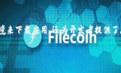 区块链应用下载平台是指一个专门用于分发和下