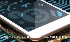 如何将TokenPocket转账到派网：详细步骤与注意事项