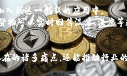   区块链在物流行业中的应用与前景分析 / 
 guanjianci 区块链, 物流, 供应链管理, 数据安全 /guanjianci 

引言：区块链与物流的结合
近年来，区块链技术因其去中心化、透明和不可篡改的特性而备受关注。它不仅仅局限于加密货币的应用，逐渐渗透到各个行业中。其中，物流行业作为一个涉及多个参与方和复杂流程的领域，正面临着巨大的挑战和机遇。

区块链的基本概念
区块链是一种分布式账本技术。它通过将数据分成一个个“区块”，并将这些区块按时间顺序串联形成链条，每个区块中包含了一定数量的交易记录。这种结构使得数据的存储和传输更加安全、快速与透明。
在区块链网络中，所有参与者都能够对数据进行访问，而不需要依赖传统的中央管理机构。这种机制极大地提升了数据的可信度和安全性。

物流行业的痛点
在传统的物流操作中，时常存在以下几个痛点：
ul
listrong信息不对称： /strong每个参与方（制造商、批发商、零售商、物流公司等）都有自己的信息系统，导致信息的孤岛现象。而客户在查询物流状态时，常常无法获得实时信息。/li
listrong数据造假风险： /strong在一些不法行为中，可能会出现伪造发货单、篡改运输数据等问题，影响整体的供应链管理。/li
listrong效率低下： /strong传统的文书工作和信息传递方式，往往导致各环节之间的沟通协调滞后，增加了物流成本。/li
/ul

区块链如何解决物流痛点
鉴于上述问题，区块链技术在物流行业中的应用显得尤为重要。它可以通过以下几个方面来改善物流效率：

h4提升透明度/h4
通过区块链技术，所有的交易和物流信息都被记录在一个公共的账本上。这个账本是公开的，所有参与者都能够实时访问。这意味着，一旦商品从制造商发货，其物流信息便会实时更新，客户可以随时查询到货物的具体位置和状态。

h4增强安全性/h4
区块链的不可篡改特性使得一旦信息被记录，就无法被任意修改。这降低了欺诈风险，确保了数据的真实性。对于物流公司而言，可以有效防范伪造运输单据和篡改配送信息的情况。

h4简化流程/h4
区块链可以通过智能合约技术简化仓储和运输流程。智能合约是一种自动执行合约条款的计算机程序，可以在条件满足时自动触发执行。例如，货物达到某一地点后，智能合约可以自动生成并发送账单，减少了人工干预和处理时间，从而提高了效率。

实际案例分析
许多企业已经在积极尝试将区块链技术应用于物流领域。以下是一些成功的案例：

h4沃尔玛与IBM的合作/h4
沃尔玛与IBM合作开发了一种基于区块链的食品安全追踪系统。这个系统允许沃尔玛追踪从农田到超市货架的每一个环节，不仅提高了食品的安全性，也增强了消费者的信任。通过区块链，沃尔玛能够在几秒钟内找到产品的来源，并迅速处理潜在的食品安全问题。

h4马士基的全球物流平台/h4
马士基与IBM共同推出了TradeLens平台，该平台利用区块链技术记录全球货运的每一个环节。通过这套系统，参与者可以在一个统一的平台上共享数据，减少了文书工作和延误，同时提升了对整个供应链的可视化管理。

区块链的未来展望
尽管区块链技术在物流领域的应用尚处于初级阶段，但可以预见的是，其未来潜力巨大。随着技术的不断成熟，更多企业将加入到这一创新的应用中。
未来，区块链能够进一步整合智能合约、物联网（IoT）等技术，推动物流行业向自动化和智能化发展。例如，结合物联网设备，货物可以实时回传温度、湿度等数据，通过区块链记录下来，从而确保整个运输过程的质量和安全。

结论
区块链技术的出现为物流行业带来了至关重要的变革。通过提高透明度、安全性和效率，区块链不仅可以解决传统物流中存在的诸多痛点，还能推动行业的数字化转型。虽然在实施过程中可能会面临技术、法律和标准等方面的挑战，但未来的物流行业，无疑将与区块链密不可分。