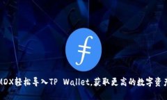 如何通过MDX轻松导入TP Wallet，获取更高的数字资