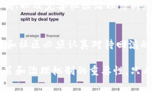   区块链项目回滚：问题根源与解决方案分析 / 
 guanjianci 区块链, 回滚, 项目管理, 数据安全 /guanjianci 

什么是区块链项目回滚？
区块链技术因其高透明性和去中心化特性而备受推崇。然而，尽管它的安全性较高，某些情况下仍然可能需要进行回滚操作。所谓“回滚”，指的是在区块链发生错误或受到攻击后，将其数据状态恢复到某个先前的确定状态。这一过程通常涉及到对区块链的某部分数据进行撤销或修改。

区块链回滚的必要性
区块链回滚的必要性主要体现在以下几个方面：
ul
    listrong数据安全：/strong在区块链网络遭到攻击时，例如51%攻击，黑客可能会操控链上的交易。在这种情况下，回滚可以帮助恢复数据安全。/li
    listrong错误修正：/strong在某些情况下，区块链项目在发布更新时可能会出现漏洞。通过回滚，可以修正这些错误，保护用户的资产。/li
    listrong用户保护：/strong如果用户在某笔交易中遭受损失，回滚可以尝试将这些损失减少到最低限度，增强用户的信任度。/li
/ul

区块链回滚的实际案例
回滚并非是区块链技术的常态，但在历史上确实发生过一些显著的回滚案例，下面是几个突出的实例：

h4以太坊的The DAO事件/h4
2016年，以太坊网络经历了一次著名的事件，叫做The DAO事件。一个名为The DAO的去中心化自治组织在智能合约代码中出现了漏洞，黑客利用这个漏洞盗取了超过3500万美元的以太币。为了保护投资者的利益，以太坊社区决定通过回滚将网络状态恢复到漏洞发生之前。这一决定引发了大规模的争议和分歧，同时也导致了以太坊和以太坊经典（Ethereum Classic）的分叉。

h4Bithumb交易所遭黑客攻击/h4
2018年，韩国的一家主要数字货币交易所Bithumb遭到黑客攻击，损失了超过300万美元的数字货币。交易所决定进行回滚，以弥补用户的损失，并恢复系统的正常运行。

区块链回滚的技术实现
区块链的回滚通常需要区块链开发者、社区和治理机制的共同决策。以下是一些技术思路和步骤。

h4确定回滚点/h4
首先，必须明确要回滚到哪个特定区块。这个过程需要对区块链的每个区块和其交易进行仔细审查，以确定漏洞或攻击发生的确切时间。

h4创建新链/h4
一旦确定了回滚的目标，开发者可能需要创建一条新的区块链， 这条链不包含错误或被操控的交易。这可以通过分叉来实现，即在回滚点之后，建立一条新的链，并将其作为主要链。但这也必须在网络中获得广泛支持，才能有效生效。

h4社区共识的必要性/h4
区块链的回滚涉及到治理结构。通常需要社区的共识才能实施回滚。在这个过程中，会有不同的意见，一些成员可能会反对回滚，认为这会损害去中心化的原则。因此，开发者有必要进行充分的沟通与协商，确保大部分用户的认可。

回滚对区块链生态的影响
区块链回滚在短期内看似解决了问题，但在长期内却可能产生许多潜在的影响。

h4信任问题/h4
区块链技术的核心价值之一是去中心化和不可篡改性。回滚操作可能会让用户质疑系统的可靠性。在用户看来，如果系统可以轻易回滚，那么他们的投资安全就无法得到保障，进而影响对区块链项目的信任。

h4价值波动/h4
发生回滚后，相关数字资产的价格往往会出现剧烈波动。尤其是在主要交易所和用户反应出负面情绪时，可能导致价格下跌，投资者损失惨重。因此，区块链回滚不仅是技术问题，还涉及市场情绪的管理。

回滚的未来展望
随着区块链技术的发展和成熟，回滚机制也会不断演化。未来，区块链项目可能会采取更多的预防措施来避免回滚事件的发生，例如：加强智能合约的审计、建立更严格的测试机制、以及完善社区治理结构。

结论
区块链项目回滚是一个复杂而富有挑战性的过程。尽管在某些情况下能够给用户带来保护，但它也可能引发一系列信任和安全问题。为了确保区块链技术的可持续发展，开发者和社区必须认真对待回滚的各种影响，充分沟通，以期减少未来可能发生的风险。

区块链的未来充满希望，但也面临诸多挑战。要想在这个新兴领域中立足，及时应对潜在的风险和问题是至关重要的。回滚机制的应用，虽是一种权宜之计，但却更体现出社区决策和治理机制的重要性。只有建立一个良好运作的生态系统，才能使区块链技术真正落地，实现我们共同的愿景。